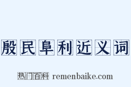 殷民阜利近义词是什么意思的图片